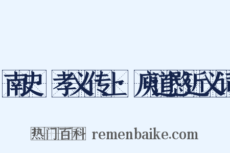 南史·孝义传上·庾道愍近义词是什么意思的图片